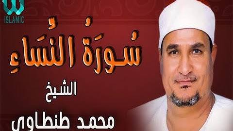 El Shikh Mohamed Tantawy  - Sort El Nesa2 / الشيخ محمد طنطاوي - سورة النساء