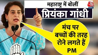 Lok Sabha Election 2024: Maharashtra में PM Modi पर जमकर बरसीं Priyanka Gandhi | Aaj Tak News