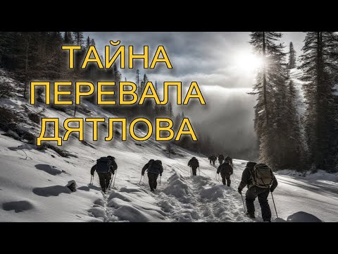 Аудиокнига Тайна Перевала Дятлова. Главы 1-80.