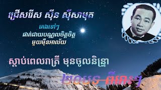 ចម្រៀងជ្រើសរើស ស៊ីនស៊ីសាមុត[ស្តាប់ពេលរាត្រី]២០បទ ពីរោះៗ_Sin Sisamut