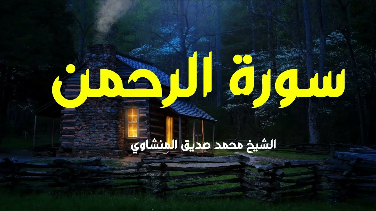 القرآن الكريم كامل - سورة الرحمن - محمد صديق المنشاوي
