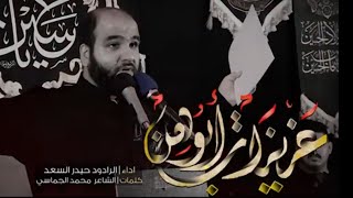 عزيزات ابوهن _ الرادود حيدر السعد . للشاعر محمد الجماسي . ليالي الاربعين ١٤٤٤ كربلاء المخيم