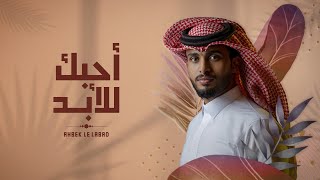 عبدالله ال فروان - أحبك للأبد (حصرياً) | 2022