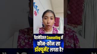 Bihar Paramedical Counseling 2026 | Kaun-Kaun Document Lagega? #Shorts