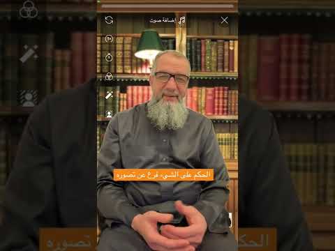 الحكم على الشيء فرع عن تصوره