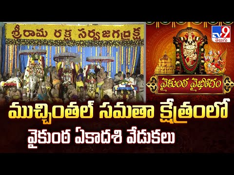 Vaikunta Ekadashi Celebrations : ముచ్చింతల్‌ సమతా క్షేత్రంలో వైకుంఠ ఏకాదశి వేడుకలు - TV9 - TV9