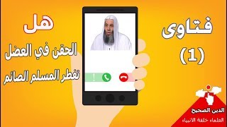 هل حقنة العضل تفطر الصائم ؟ رد الشيخ محمد حسان ..!