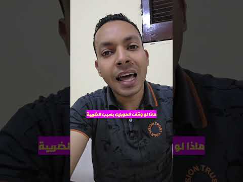 يحصل اي لو تليفونك وقف بسبب الضريبه