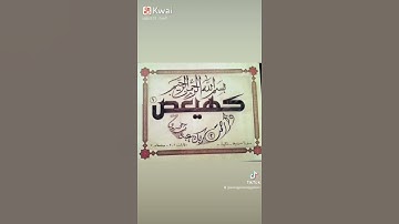 كهيعص - آيه ١ - سورة مريم - قرآن كريم . بريشة سراج https://www.youtube.com/user/mohmedalserag/videos