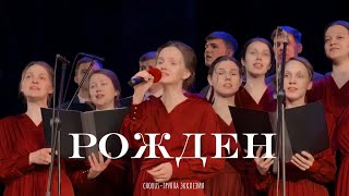 картинка: «Рождён» — гр. Экклезия, г. Пермь