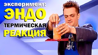 Галилео. Эксперимент. Эндотермическая реакция