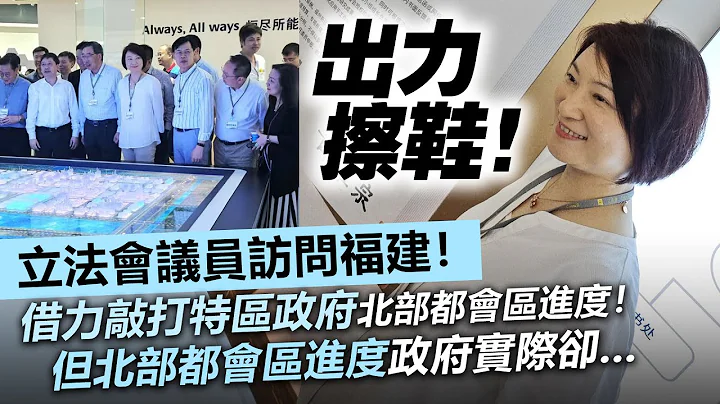 20230716N 出力擦鞋！立法会议员访问福建！借力敲打特区政府北部都会区进度！但北部都会区进度政府实际却...... - 天天要闻