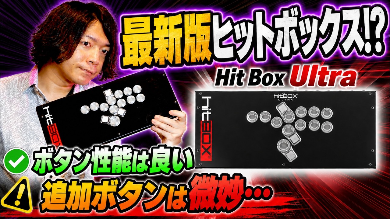 Honest Review] After using the new Hit Box Ultra, the pros and