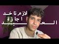 مهم جدا قبل العيد لو انت ثانوية عامة 