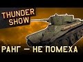 Thunder Show: Ранг — не помеха