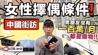 中國街訪男生30歲有45套房子是基本吧¥3,000/月男朋友最起碼要¥50,000/月2022年中國女性的擇偶條件中文字幕CCJER仔