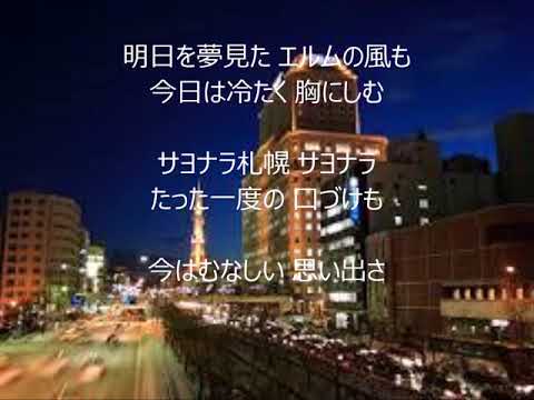 サヨナラ札幌　唄　和田弘とマヒナスターズ　cover 太陽と月
