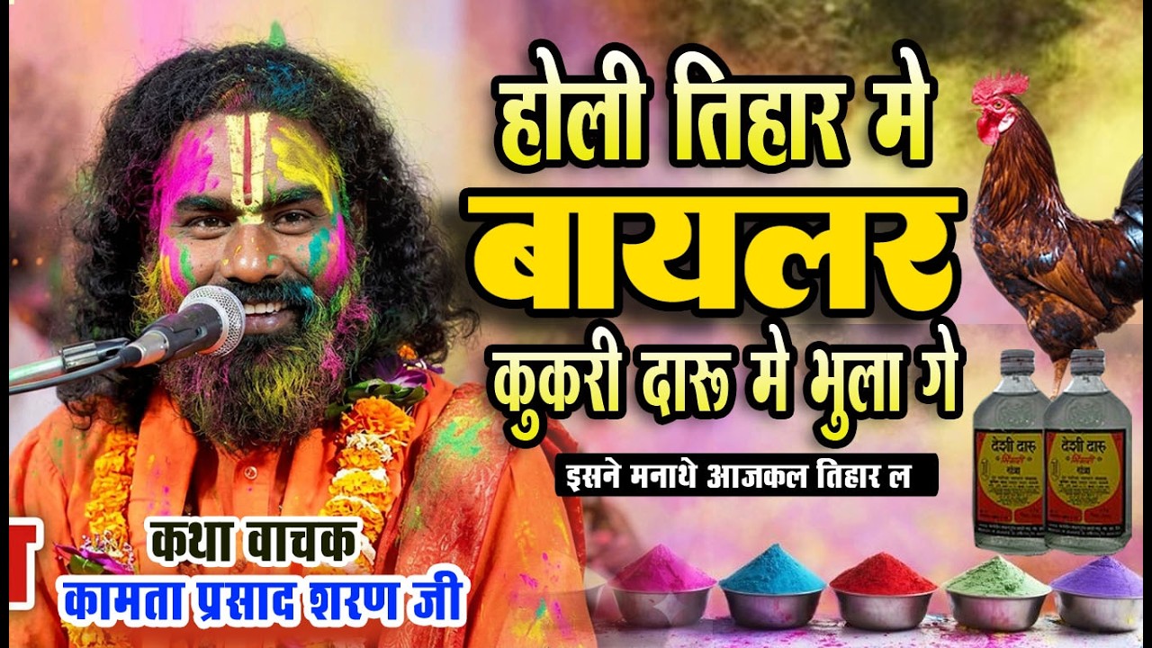 आज कल होली में दारू मुर्गा के तिहार बना डारे हे | #kamata #new kath #holi special