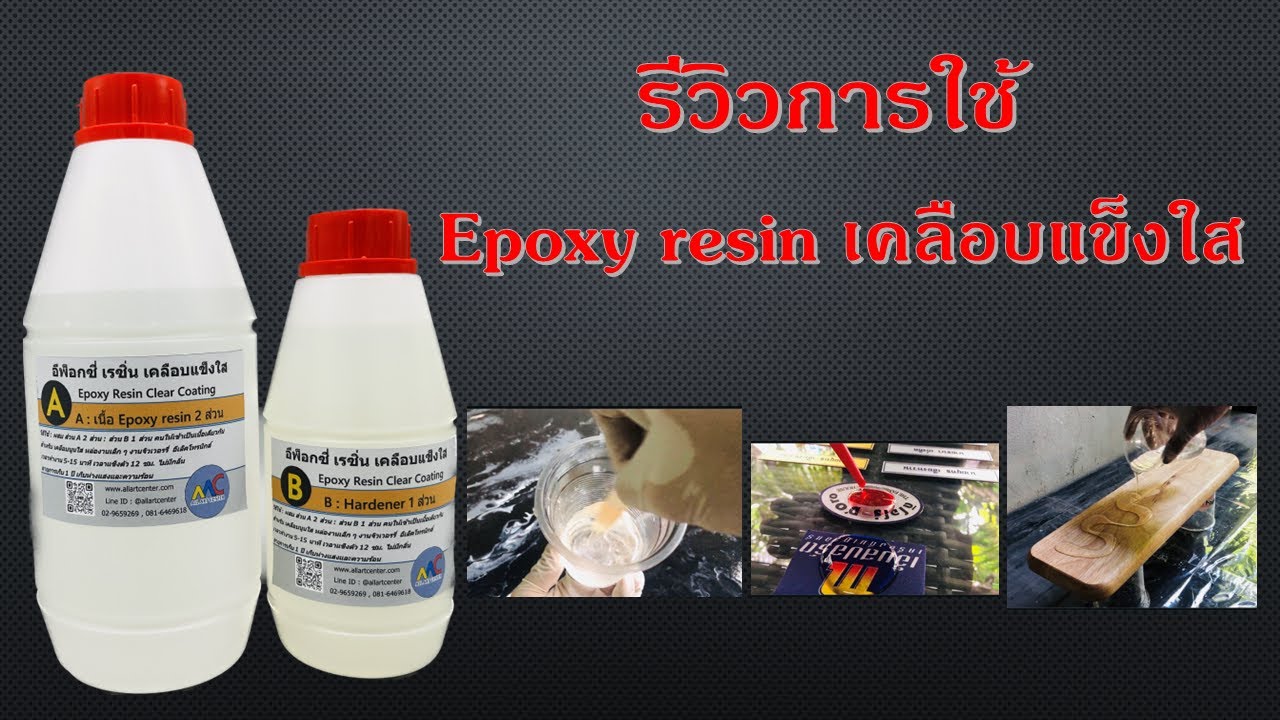 การใช้งาน Epoxy resin เคลือบแข็งใส YouTube