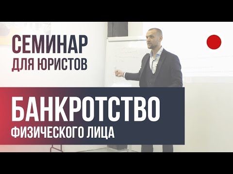 Лекция по банкротству физического лица. Все, что нужно знать практику.