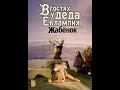 В гостях у деда Евлампия. Жабенок (1995)