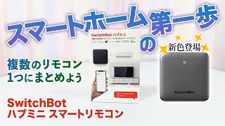 SwitchBot ハブミニ スマートホームを始めよう【スマートリモコン】設定から接続方法など使い方を解説！