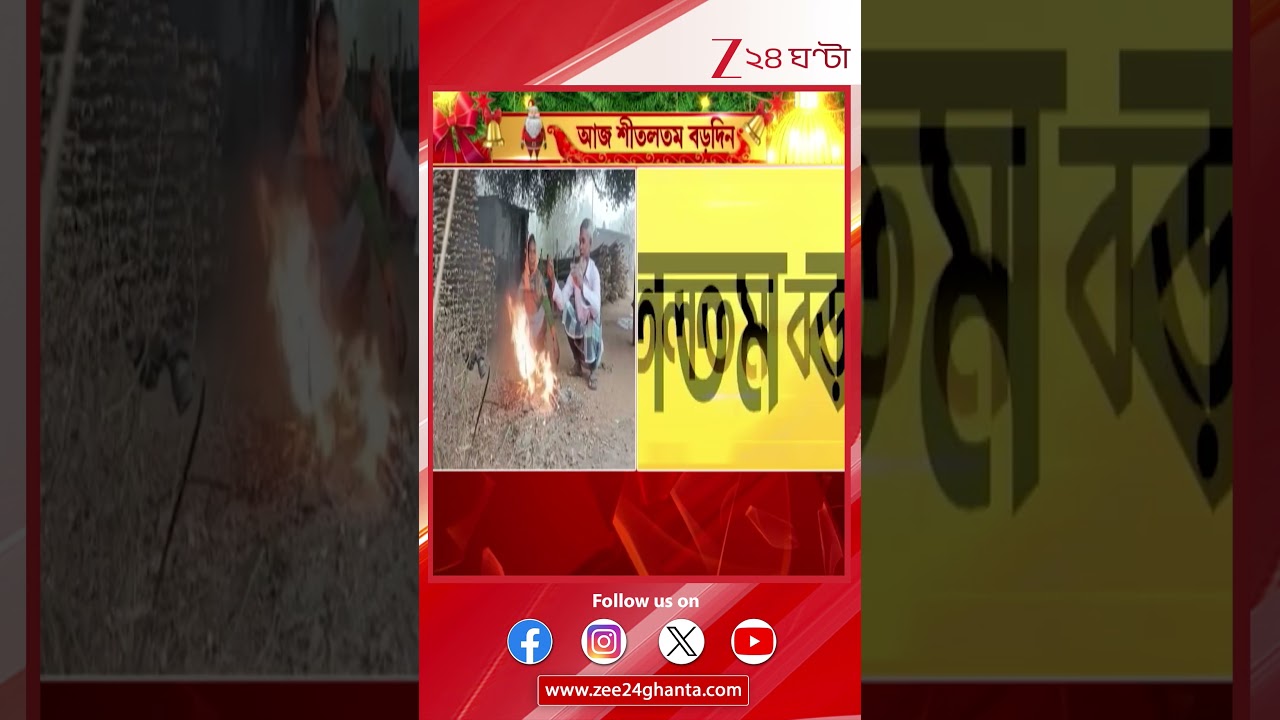 Weather Update: গত ৯ বছরে দ্বিতীয়বার ১৩ ডিগ্রির ঘরে বড়দিনের পারদ | Zee 24 Ghanta
