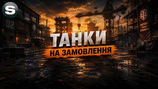 ТАНКИ НА ЗАМОВЛЕННЯ | ВРИВАЮСЬ В П'ЯТНИЧНУ ДУРКУ | ЧИТАЙ ОПИС | !surfshark #wotua #sh0kerix