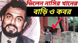 অভিনেতা নাসির খানের বাড়ি ও কবর | নাসির খান | Nasir khan | ভিলেন নাসির খান | Villain Nasir khan