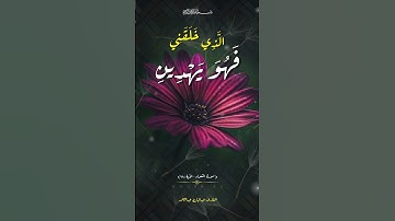 الآية ٧٨ من سورة الشعراء #عبدالباسط_عبدالصمد