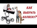 Наша идеальная коляска! Настя хотела красивую, Миша - функциональную