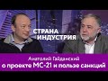 Анатолий Гайданский о проекте МС 21 и пользе санкций Страна Индустрия 16+
