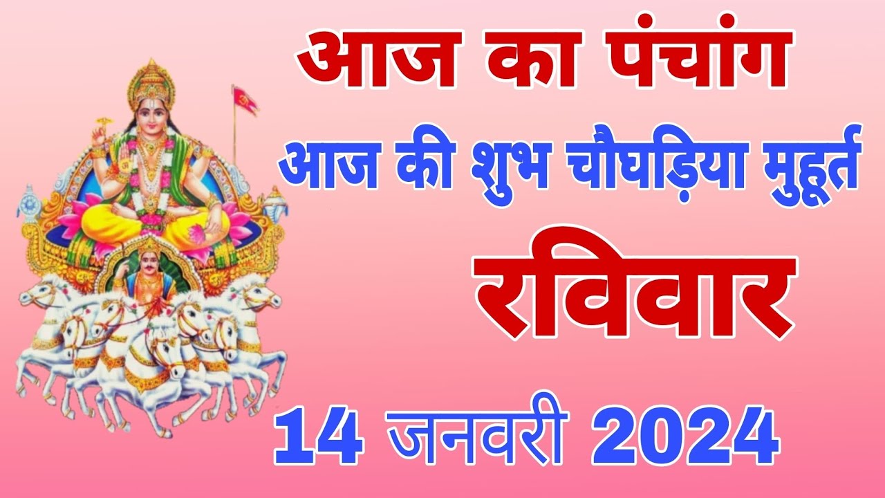 आज का पंचांग 14 जनवरी 2024 आज की शुभ चौघड़िया मुहूर्त Dainik