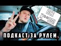 ПОДКАСТ ЗА РУЛЕМ: ПРОБЛЕМЫ КАНАЛА И БЛОКИРОВКА YOUTUBE