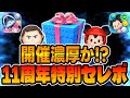 【ツムツム】要注意!ガチャ前に必ず見て!11周年特別セレボが開催濃厚な件について解説してみた 【ツムツム】要注意!ガチャ前に必ず見て!11周年特別セレボが開催濃厚な件について解説してみた