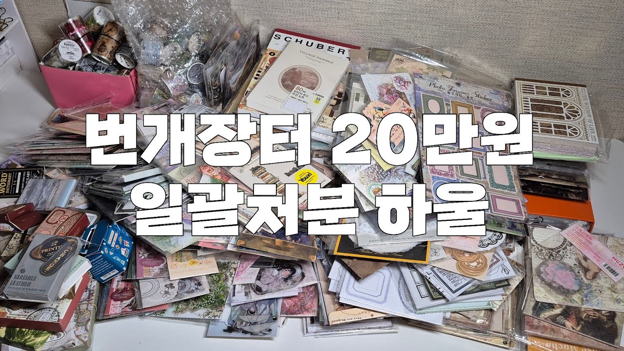 [ASMR] 번개장터 20만원어치 일괄 빈티지 다꾸템 /언박싱 / 하울 