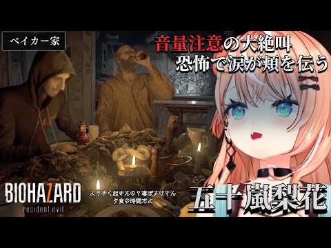 【ダイジェスト】苦手なのに怖さ歴代トップの７に手を出し後悔する五十嵐梨花 バイオハザード7 PART1【五十嵐梨花/にじさんじ/切り抜き】