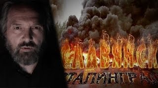 Прощание Славянска - Леонид Корнилов Прощание Славянска - Леонид Корнилов