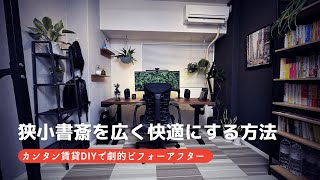 【賃貸DIY】狭小書斎を広く楽しむ方法（壁面収納 / ウォールシェルフ/ 剥がせる壁紙 / 無印良品 / IKEA）