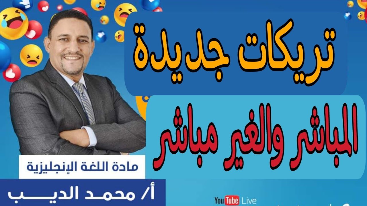 تريكات جديده على المباشر والغير مباشر. Direct and indirect