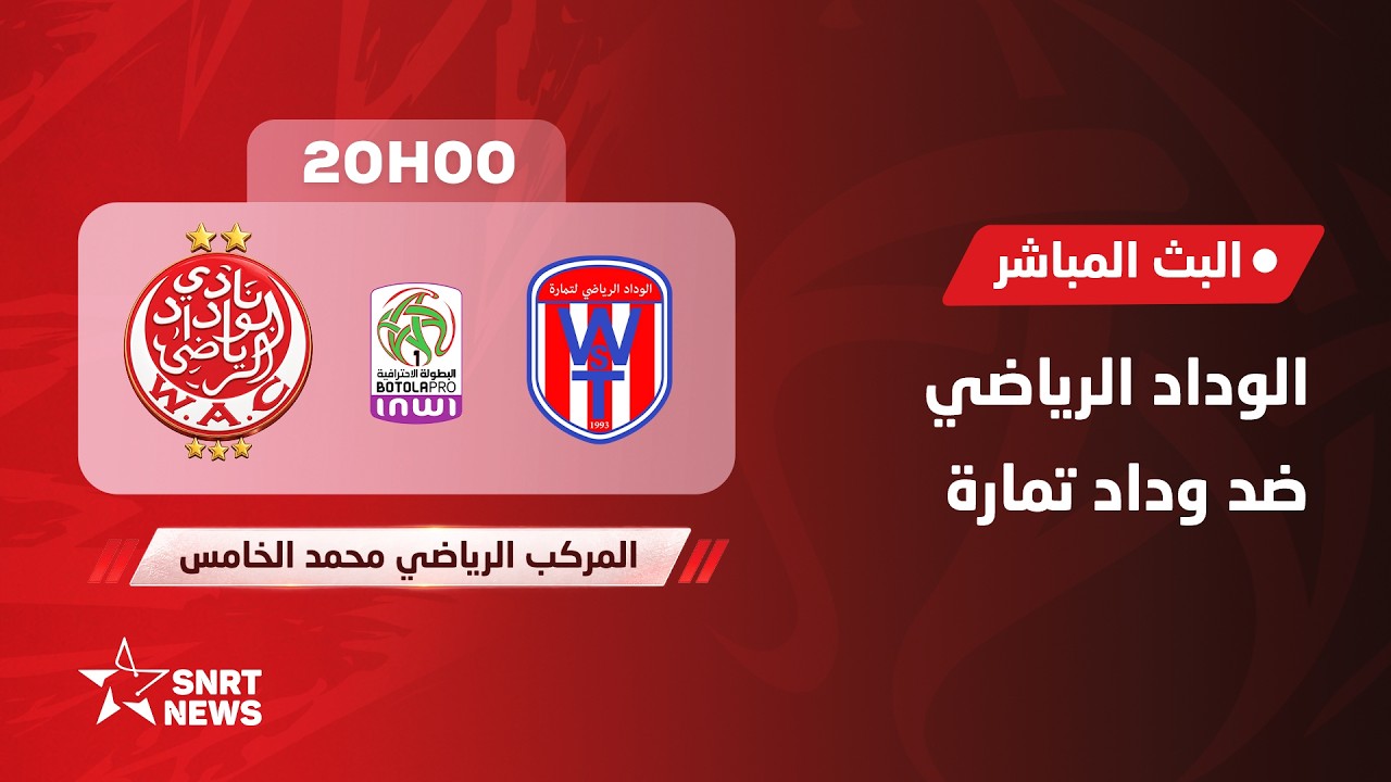 بث مباشر.. الوداد الرياضي ضد وداد تمارة