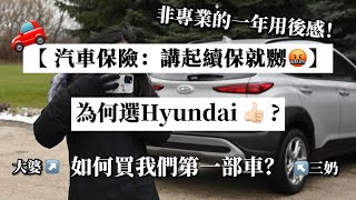 【汽車保險：講起續保就嬲】3個當時選hyundai 的原因～買新車還是二手車？一年用後感~很多支出洗費？加拿大vlog 移民加拿大 多倫多香港人 外國生活 加拿大資訊 汽車保險