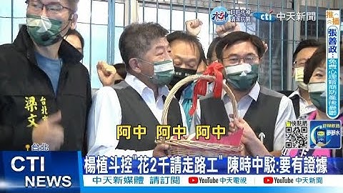 【每日必看】杨植斗控发礼券找走路工将具名告发  陈时中:控诉者要有证据｜陈时中座车违规 警称密录器没开! 徐巧芯怒酸"有这么巧的事?"@CtiTv 20221019｜选举战略高地 - 天天要闻