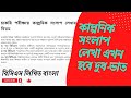 কাল্পনিক সংলাপ লেখার উপায়। BCS Written Tips | BCS Guideline