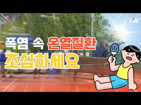 [닥터리포트] 폭염 속 온열질환 조심하세요｜ TJB 대전·충남·세종뉴스
