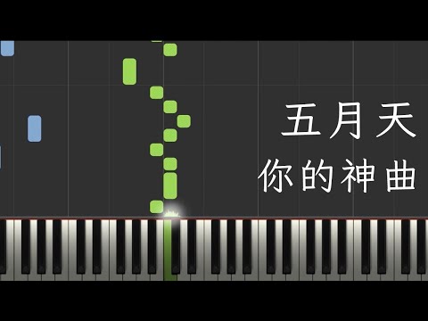 你的神曲 - 五月天