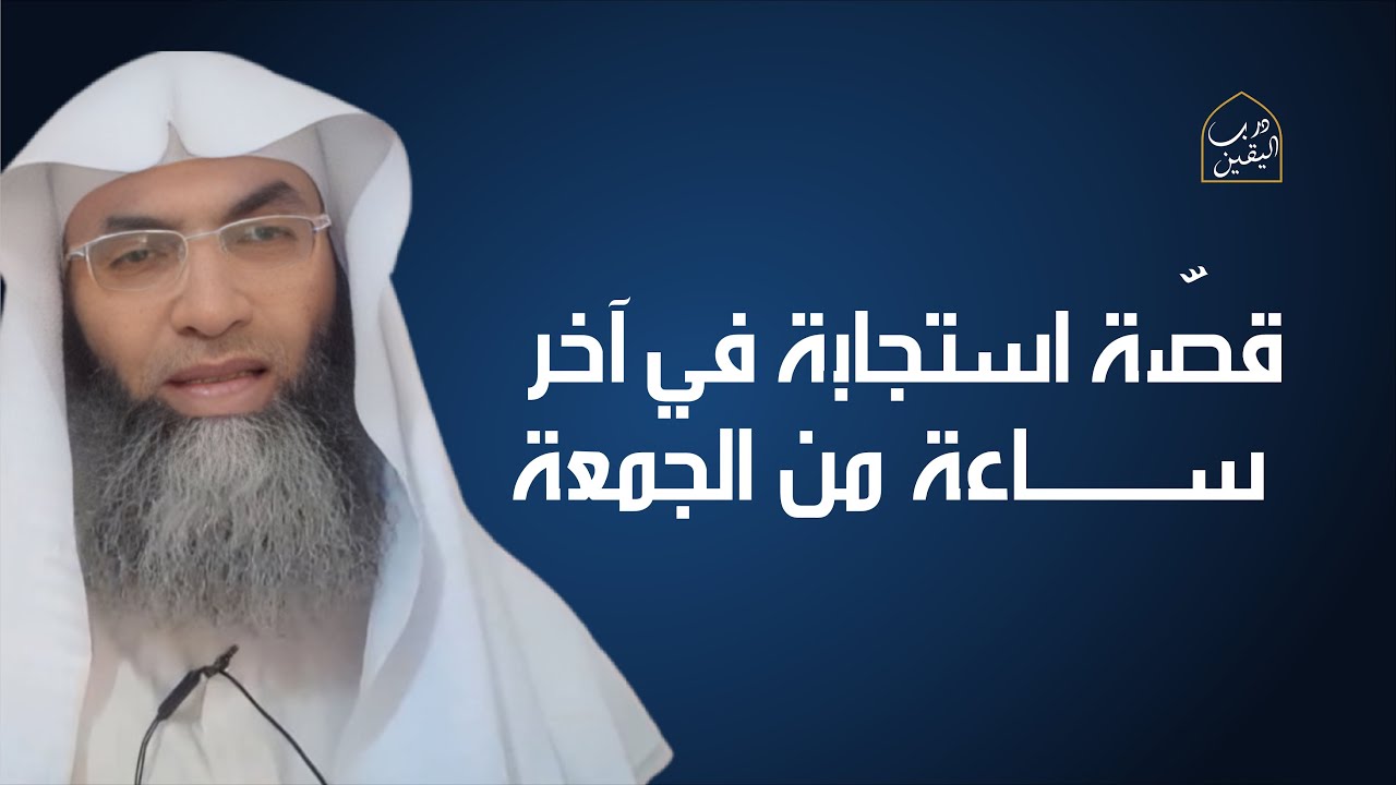 كن أنت صاحب القصّة القادمة (١)، قصّة استجابة في آخر ساعة من الجمعة مع الشيخ البروفيسورطارق خوالدة