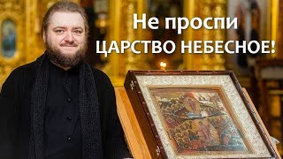 НЕ ПРОСПИ ЦАРСТВО НЕБЕСНОЕ! Отец Савва (Мажуко)