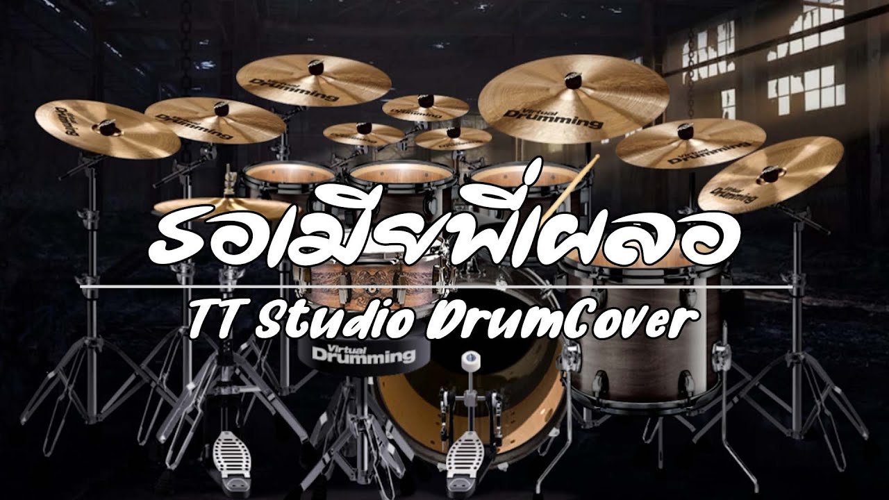 รอเมียพี่เผลอ Drumcover