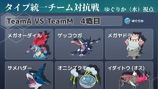 【ポケモンチャンピオンズ】タイプ統一対抗戦　TeamA VS TeamM　4戦目　VS Chancoさん(電)